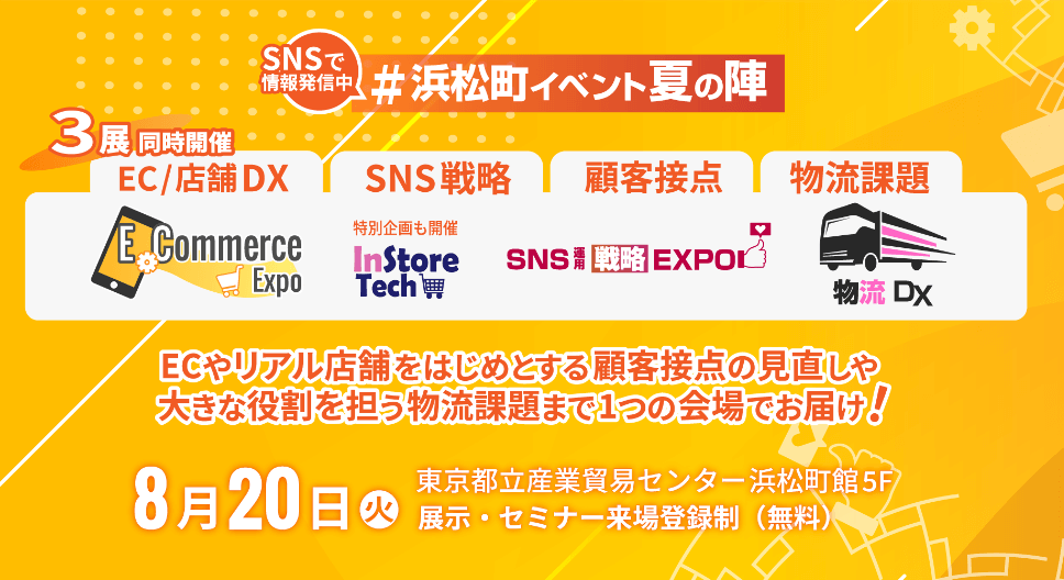 3展同時開催 E-Commerce Expo / SNS運用戦略Expo / 物流DX 2024（株式会社ナノオプト・メディア様主催）」に...