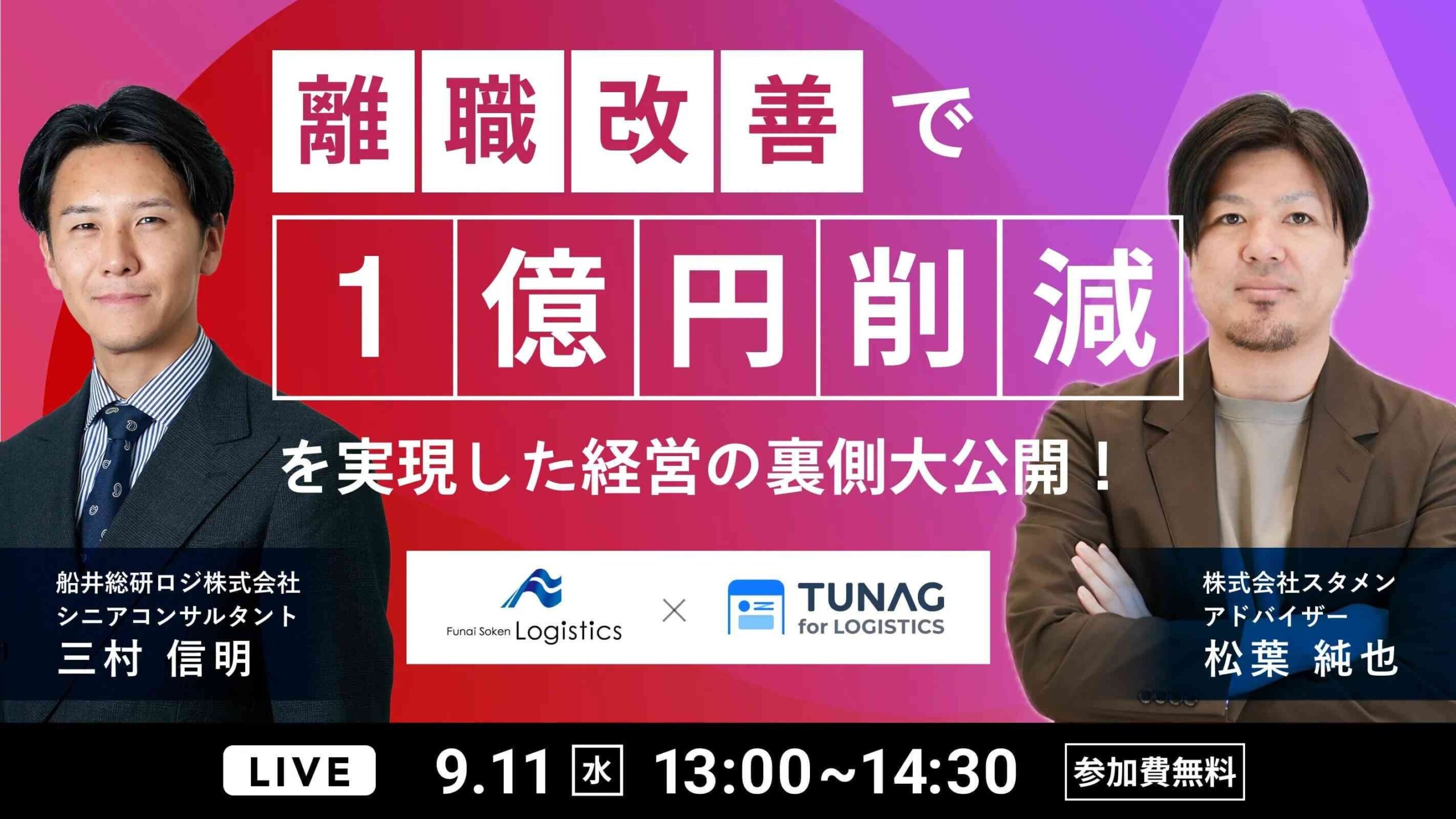 「離職改善で、１億円コスト削減を実現した経営の裏側大公開！（主催：株式会社スタメン様）」に船井総研ロジ...