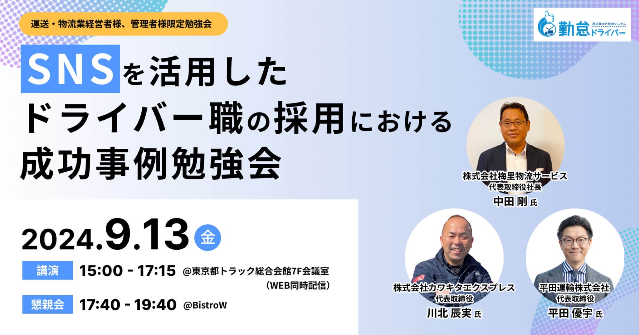 「運送・物流業経営者、管理者限定　SNSを活用したドライバー職の採用における成功事例勉強会（主催：株式会...