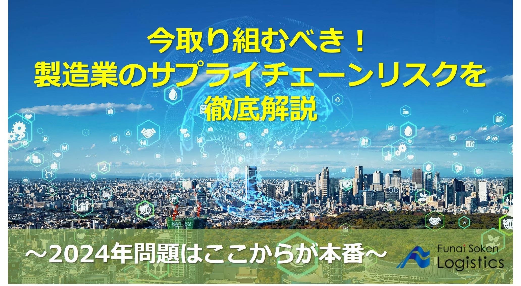 株式会社日本ビジネスプレス様主催のセミナーにて、船井総研ロジの物流コンサルタントが「今後取り組むべき製...