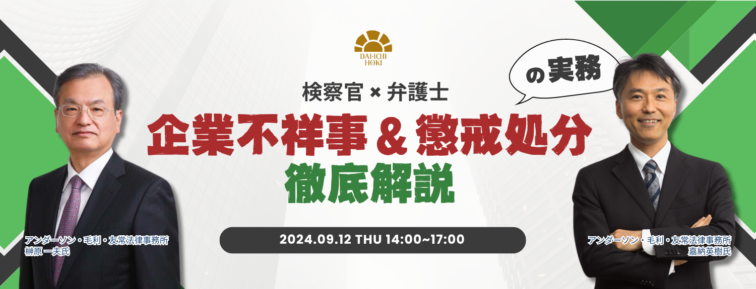 【セミナー開催】検察官×弁護士　企業不祥事の実務、徹底解説