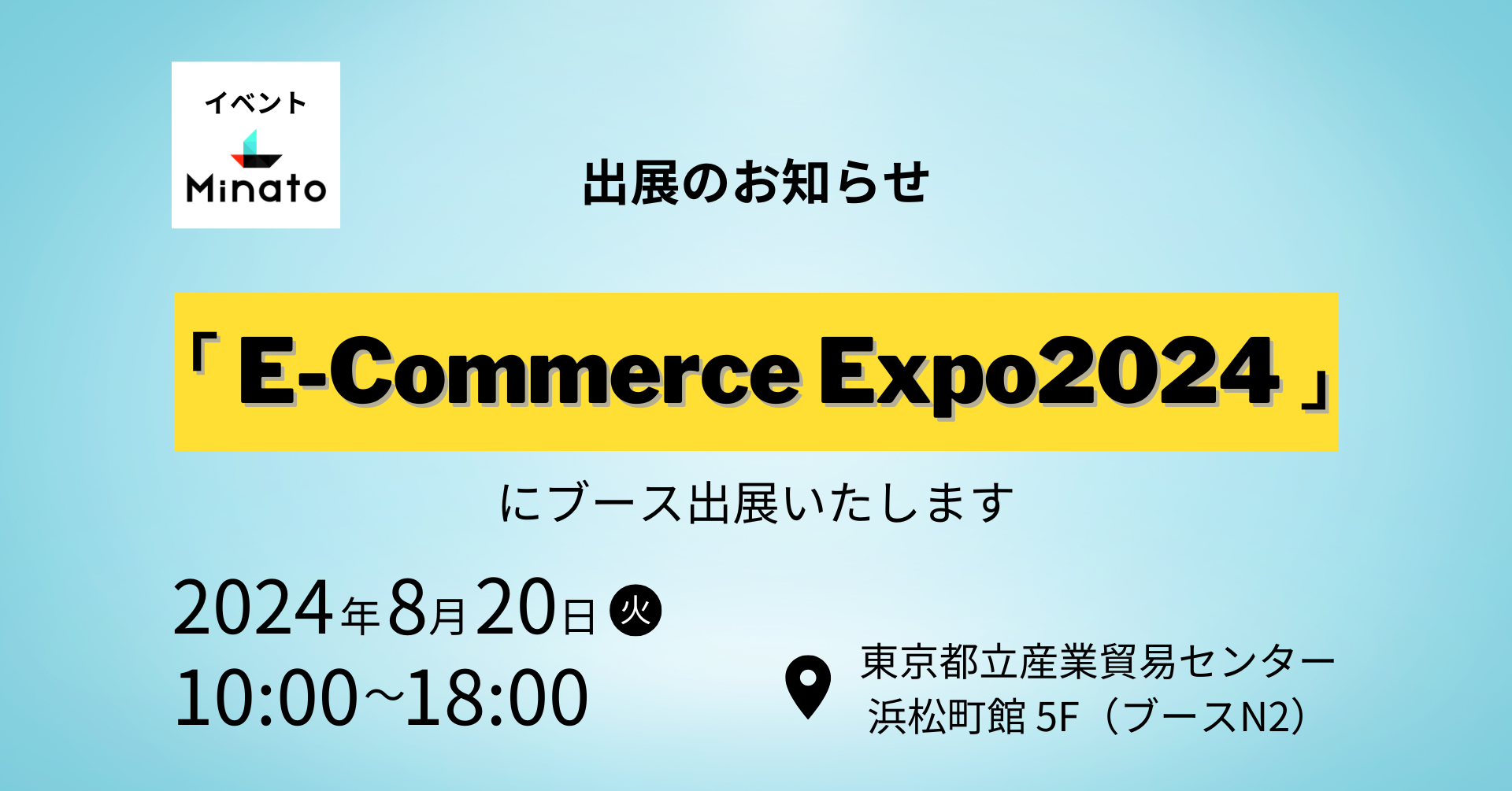 株式会社Minato、8/20(火)東京・浜松町で開催のEC市場最新動向や知見を共有するイベント『E-Commerce Expo 20...