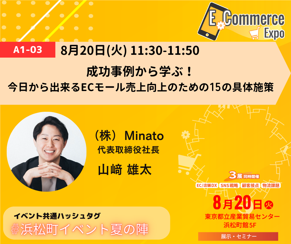 株式会社Minato、8/20(火)東京・浜松町で開催のEC市場最新動向や知見を共有するイベント『E-Commerce Expo 20...