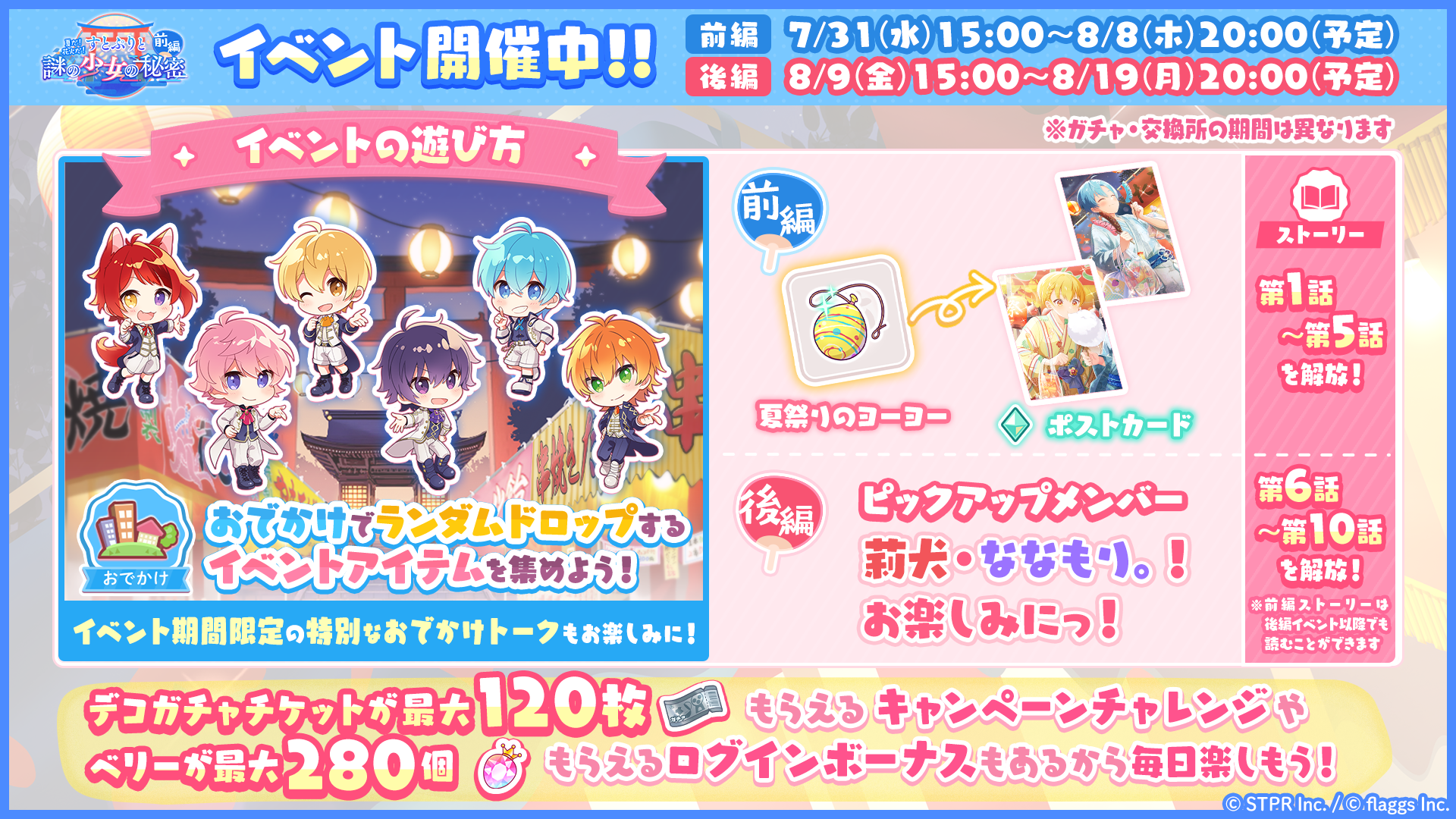 「すとぷり」の公式ゲームアプリ『すとぷりWith!!(すとうぃず)』、8月のゲーム内イベント「夏だ！花火だ！す...