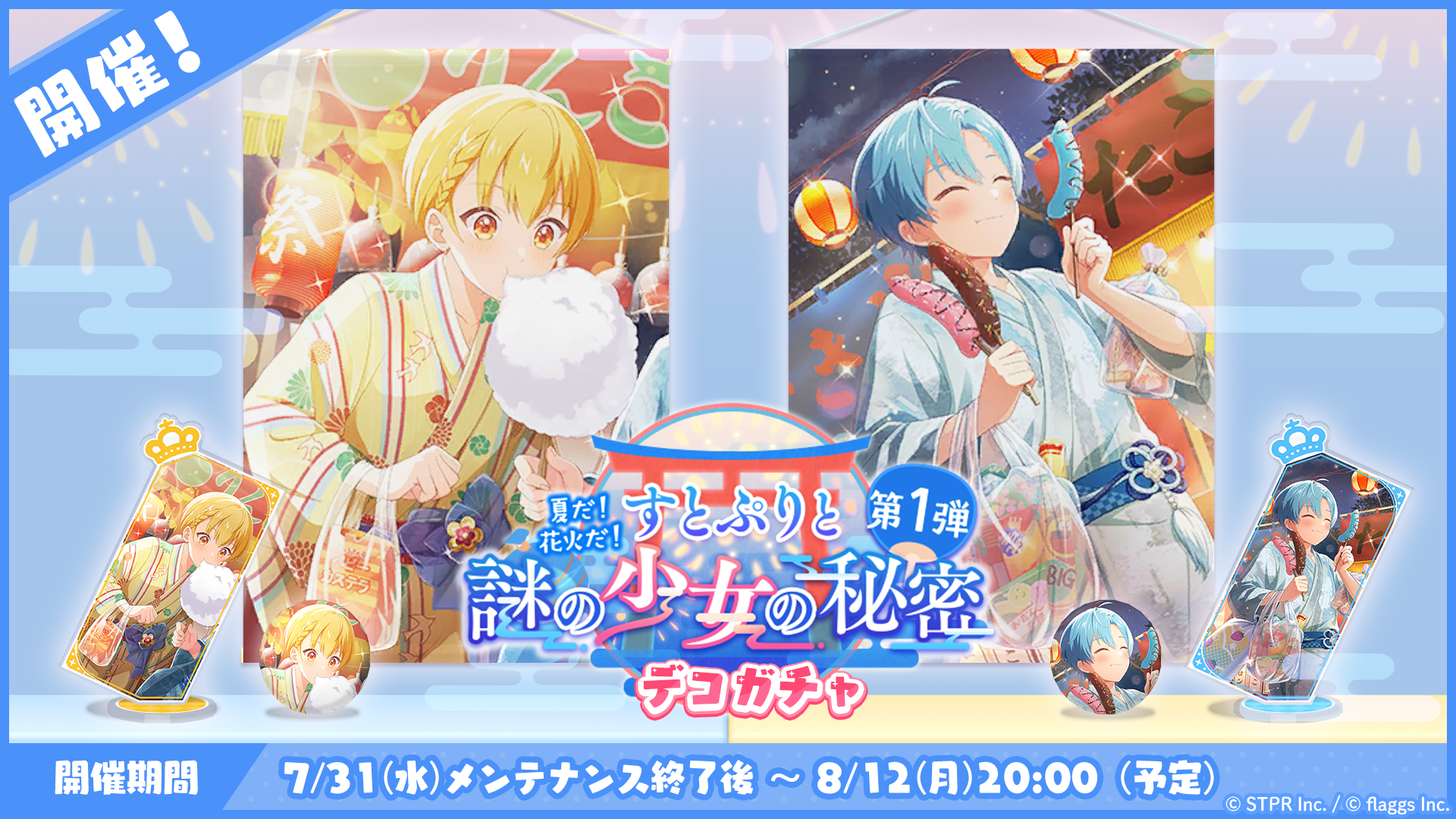 「すとぷり」の公式ゲームアプリ『すとぷりWith!!(すとうぃず)』、8月のゲーム内イベント「夏だ！花火だ！す...