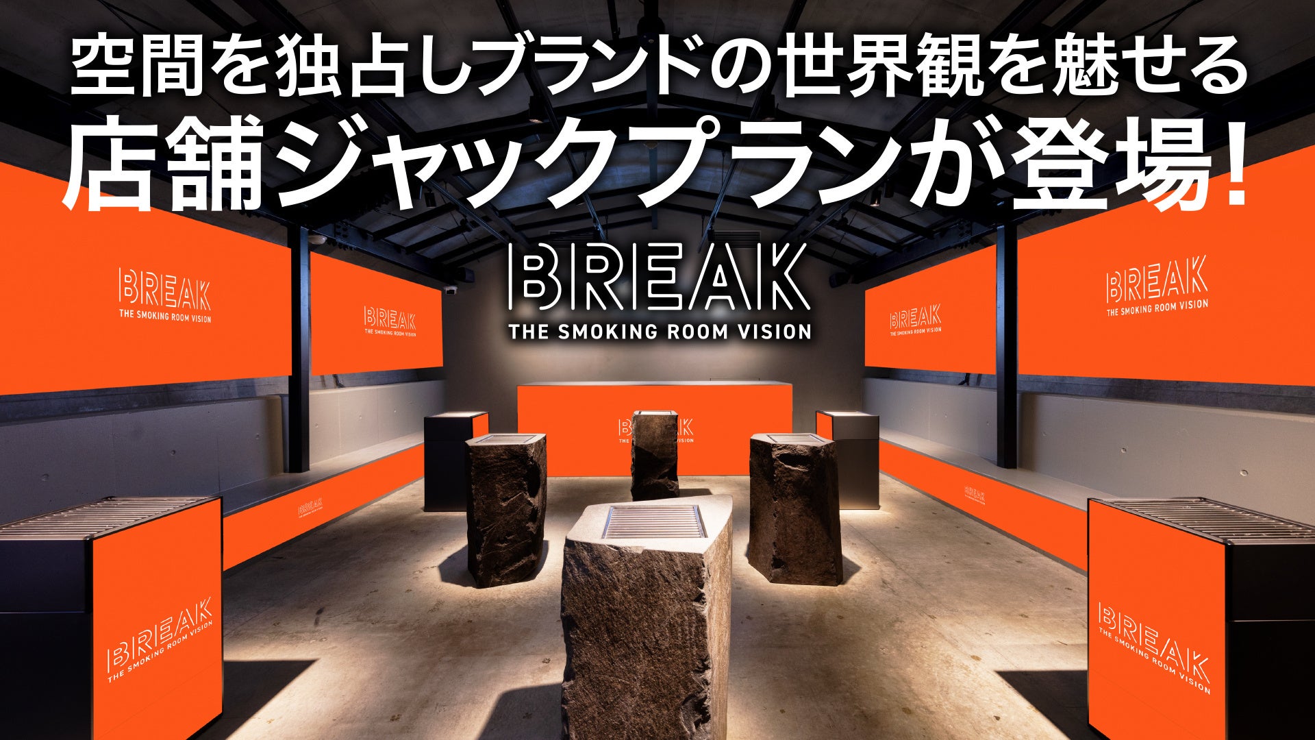 オフィス喫煙所サイネージメディア「BREAK」、空間丸ごとジャックができる新プランを提供開始