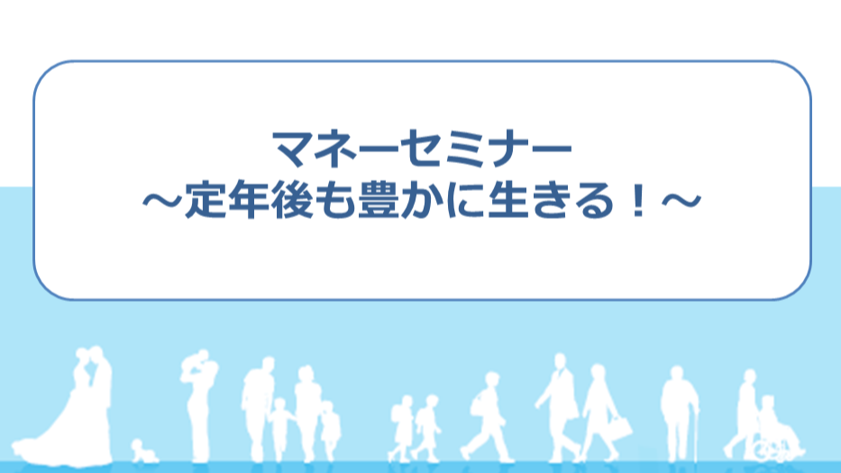 【神奈川県】退職前の教職員向けにマネーセミナーを実施