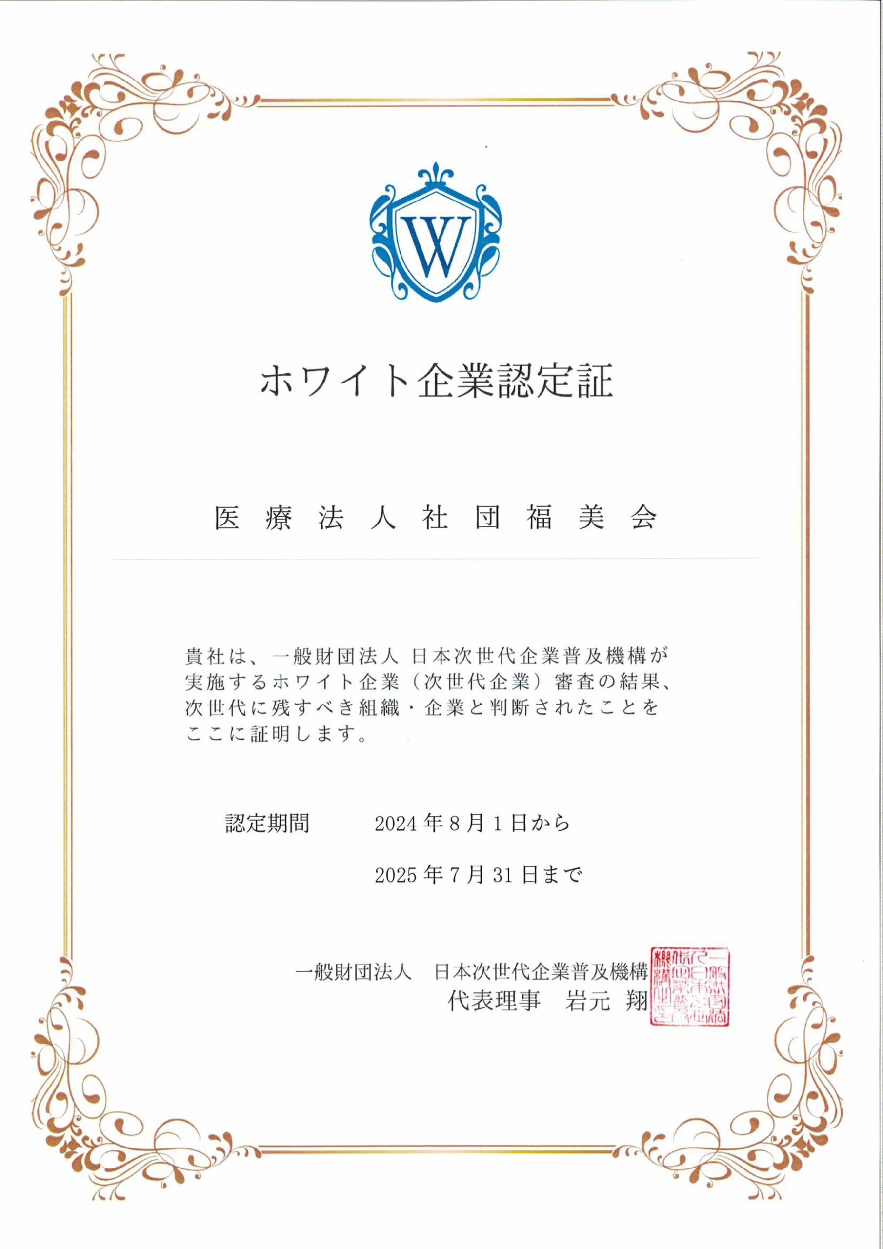 医療法人社団福美会がホワイト企業認定を取得しました