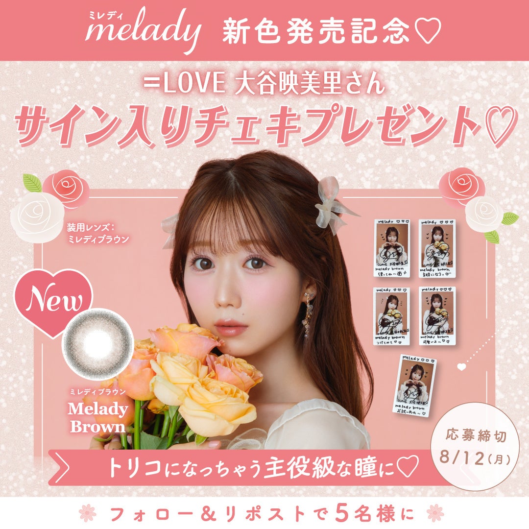 「＝LOVE」大谷映美里プロデュースカラコン『melady（ミレディ）』から新色発売決定！ナチュラルなのにしっか...