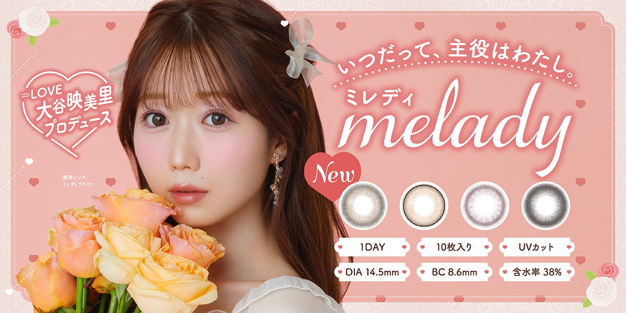 「＝LOVE」大谷映美里プロデュースカラコン『melady（ミレディ）』から新色発売決定！ナチュラルなのにしっか...