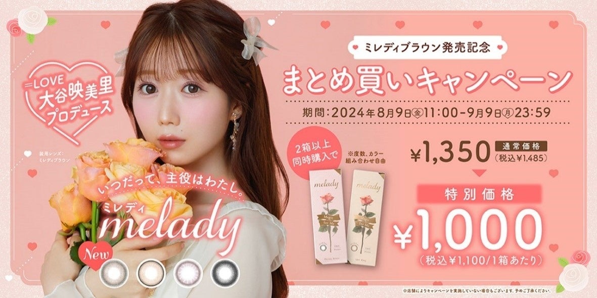 「＝LOVE」大谷映美里プロデュースカラコン『melady（ミレディ）』から新色登場！ナチュラルなのにしっかり盛...