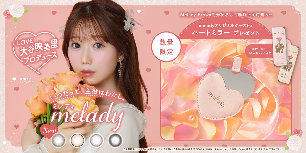 「＝LOVE」大谷映美里プロデュースカラコン『melady（ミレディ）』から新色登場！ナチュラルなのにしっかり盛...