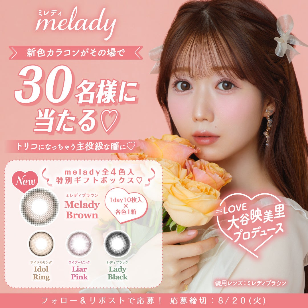 「＝LOVE」大谷映美里プロデュースカラコン『melady（ミレディ）』から新色登場！ナチュラルなのにしっかり盛...