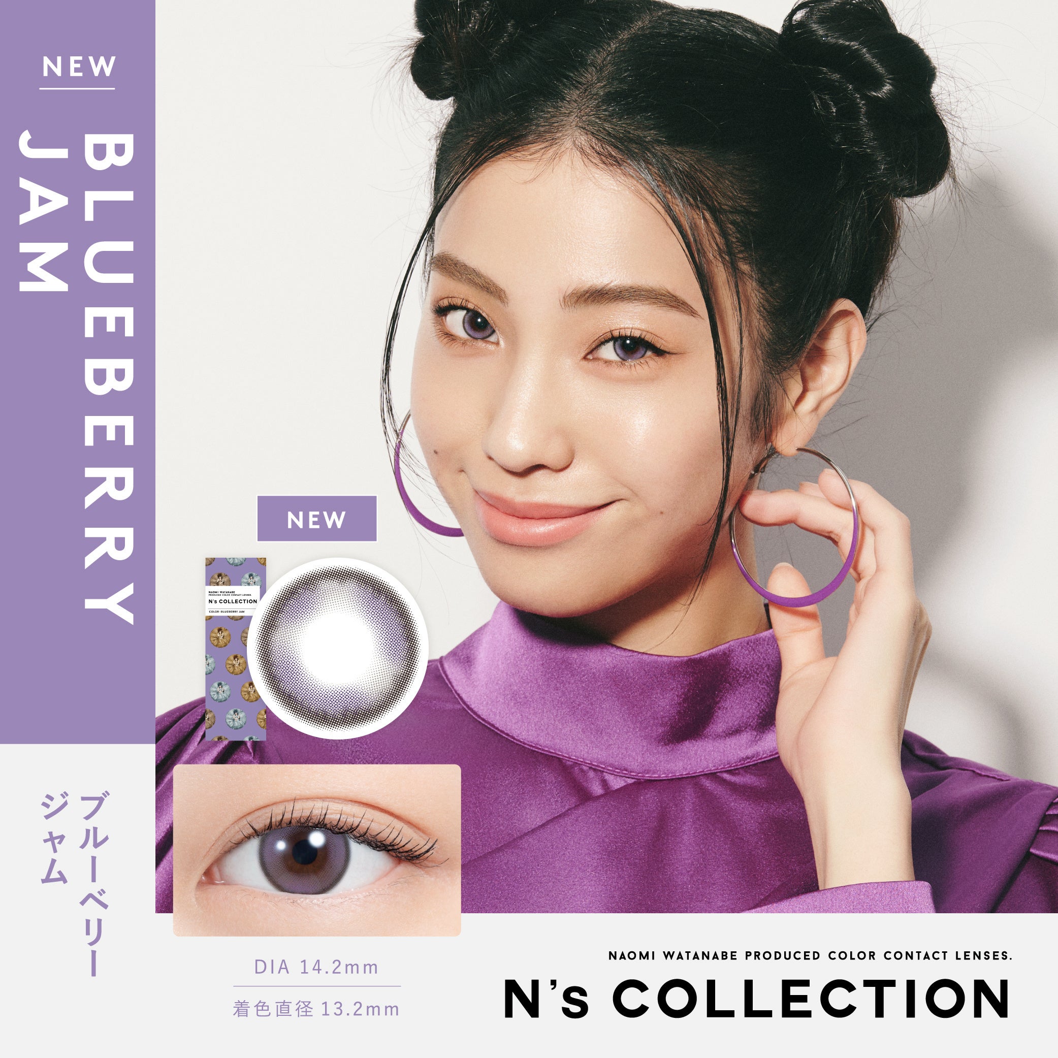 【新色発売決定】渡辺直美プロデュースカラコン『N’s COLLECTION（エヌズコレクション）』待望の新色3色が発...