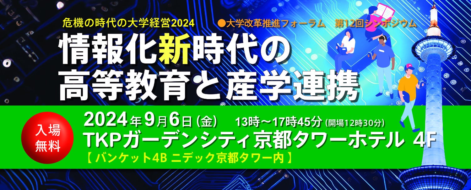 『情報化新時代の高等教育と産学連携』シンポジウムのお知らせ