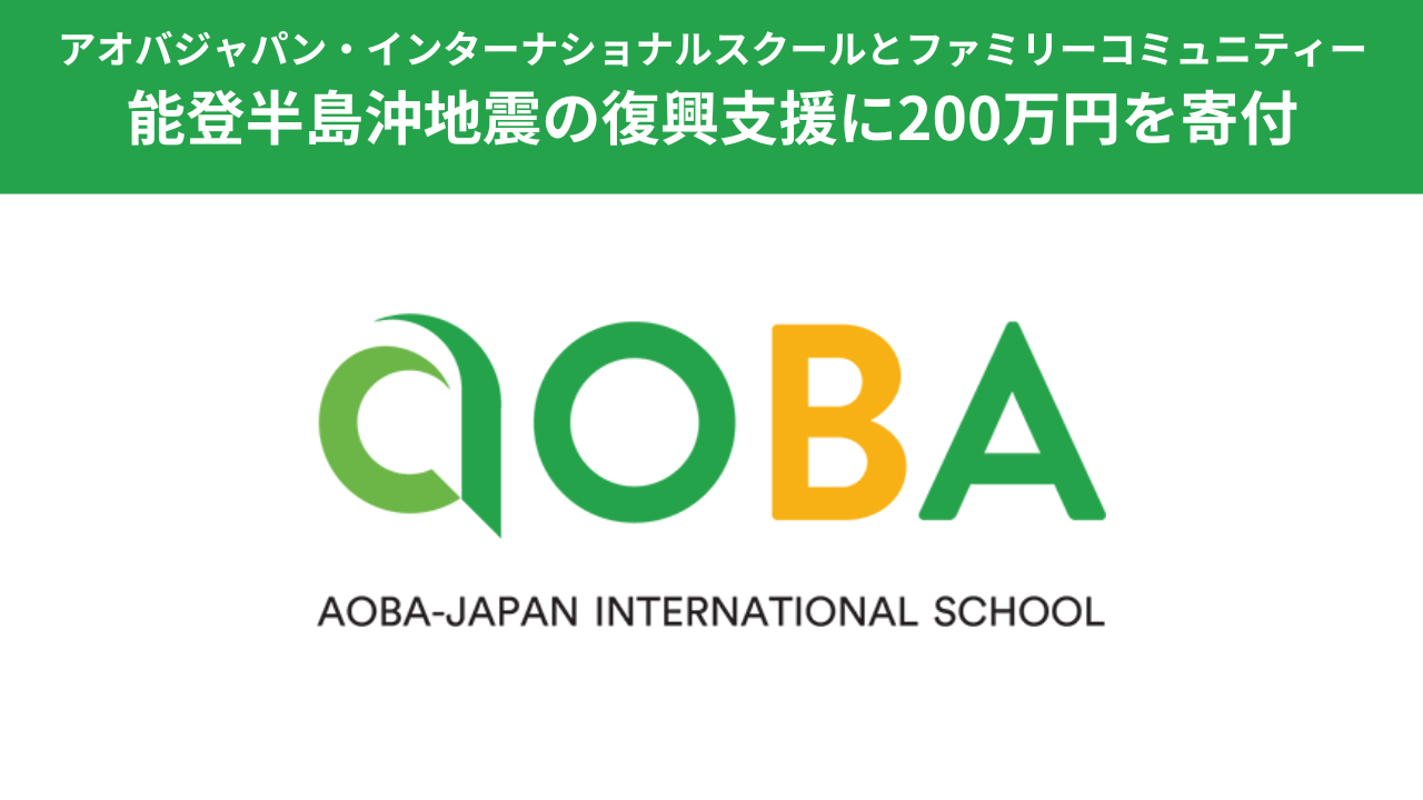 【アオバジャパン・インターナショナルスクールとファミリーコミュニティー】能登半島沖地震の復興支援に200...