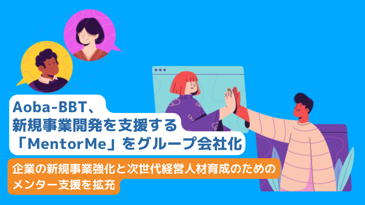 Aoba-BBT、新規事業開発を支援する「MentorMe」をグループ会社化