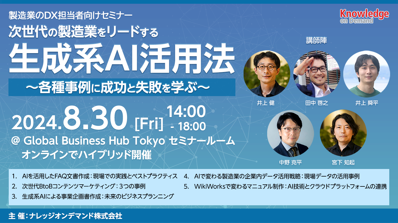 【8/30(金)】生成系AIが製造業にもたらす未来「生成系AI活用法」セミナーを開催いたします