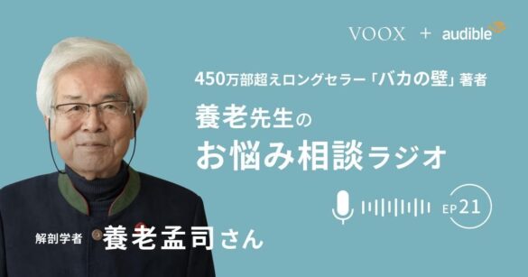 養老孟司さん『養老先生のお悩み相談ラジオ Ep21. 養老先生と鎌倉と虫』音声教養メディアVOOXにて、配信開始！