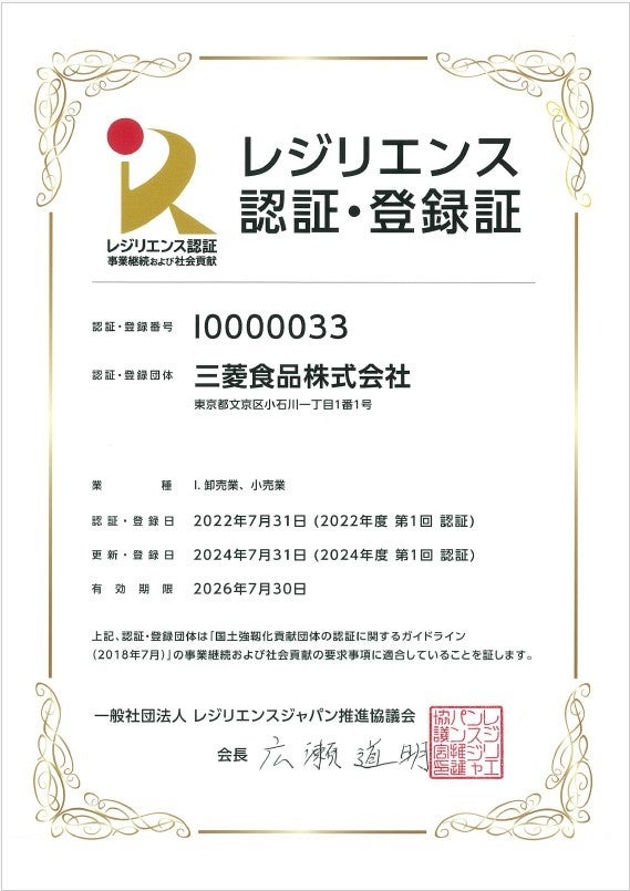 「レジリエンス認証　事業継続および社会貢献」を更新