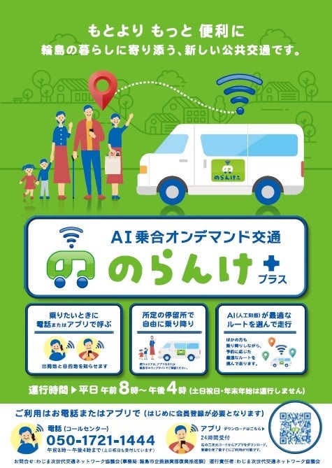 SWAT Mobility、輪島市でAIオンデマンド交通運行アプリ「AI乗合オンデマンド交通 のらんけ＋」を提供開始