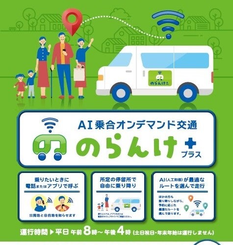 SWAT Mobility、輪島市でAIオンデマンド交通運行アプリ「AI乗合オンデマンド交通 のらんけ＋」を提供開始