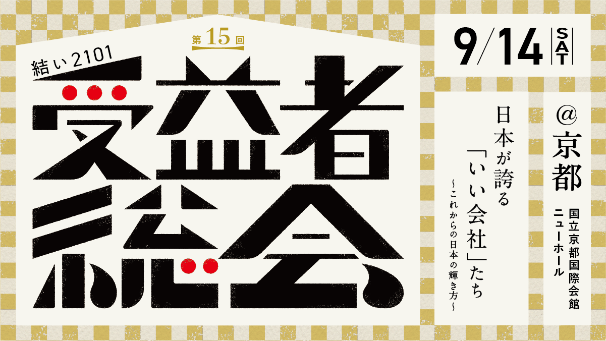 鎌倉投信の第15回「結い2101」受益者総会®︎は“日本が誇る「いい会社」たち~これからの日本の輝き方~”をテーマ...