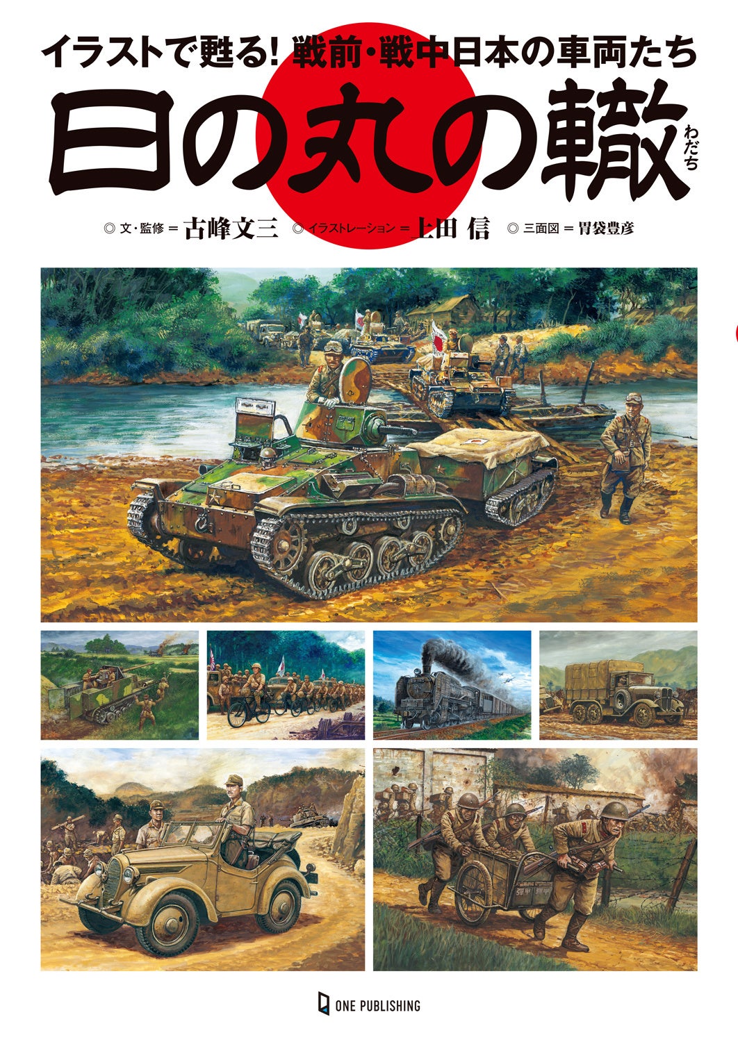 戦車、装甲車、トラックから鉄道車両、オートバイ、リヤカーまで！モータリゼーション黎明期の戦前・戦中日本...