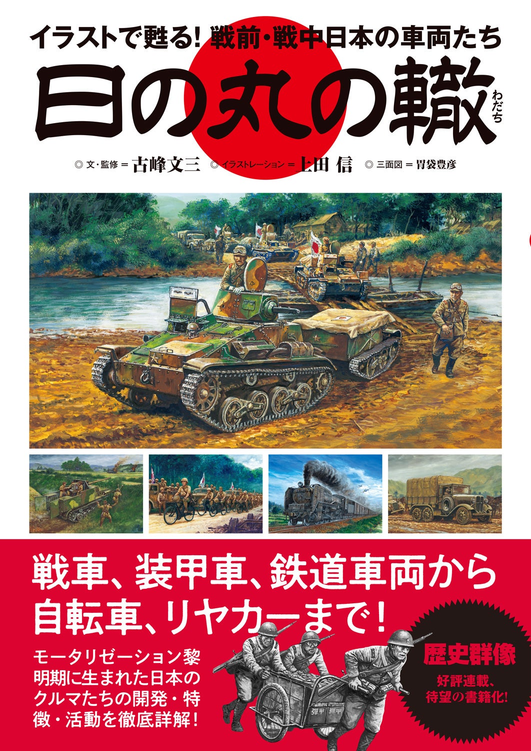 戦車、装甲車、トラックから鉄道車両、オートバイ、リヤカーまで！モータリゼーション黎明期の戦前・戦中日本...