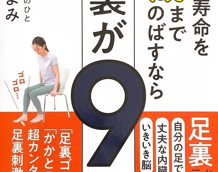 【８月１日発売】一生元気に自分の足で歩きたかったら、ケアすべきは足裏！ 30年で30万人の足裏を見てきた足...