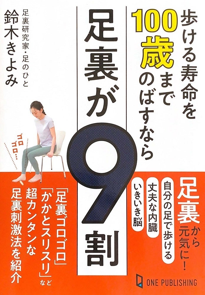 【８月１日発売】一生元気に自分の足で歩きたかったら、ケアすべきは足裏！ 30年で30万人の足裏を見てきた足...