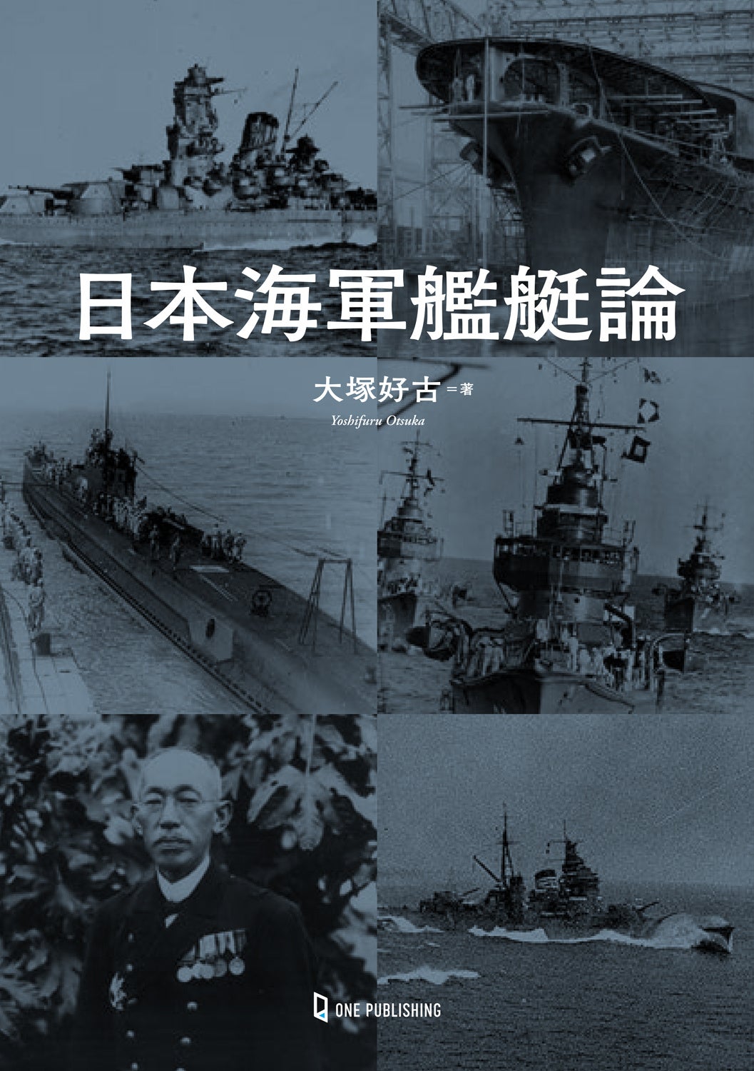 日本海軍艦艇ファン必読！戦艦、空母から潜水艦まで、大和・赤城から妙高型まで…。新たな艦艇像を提示する画...