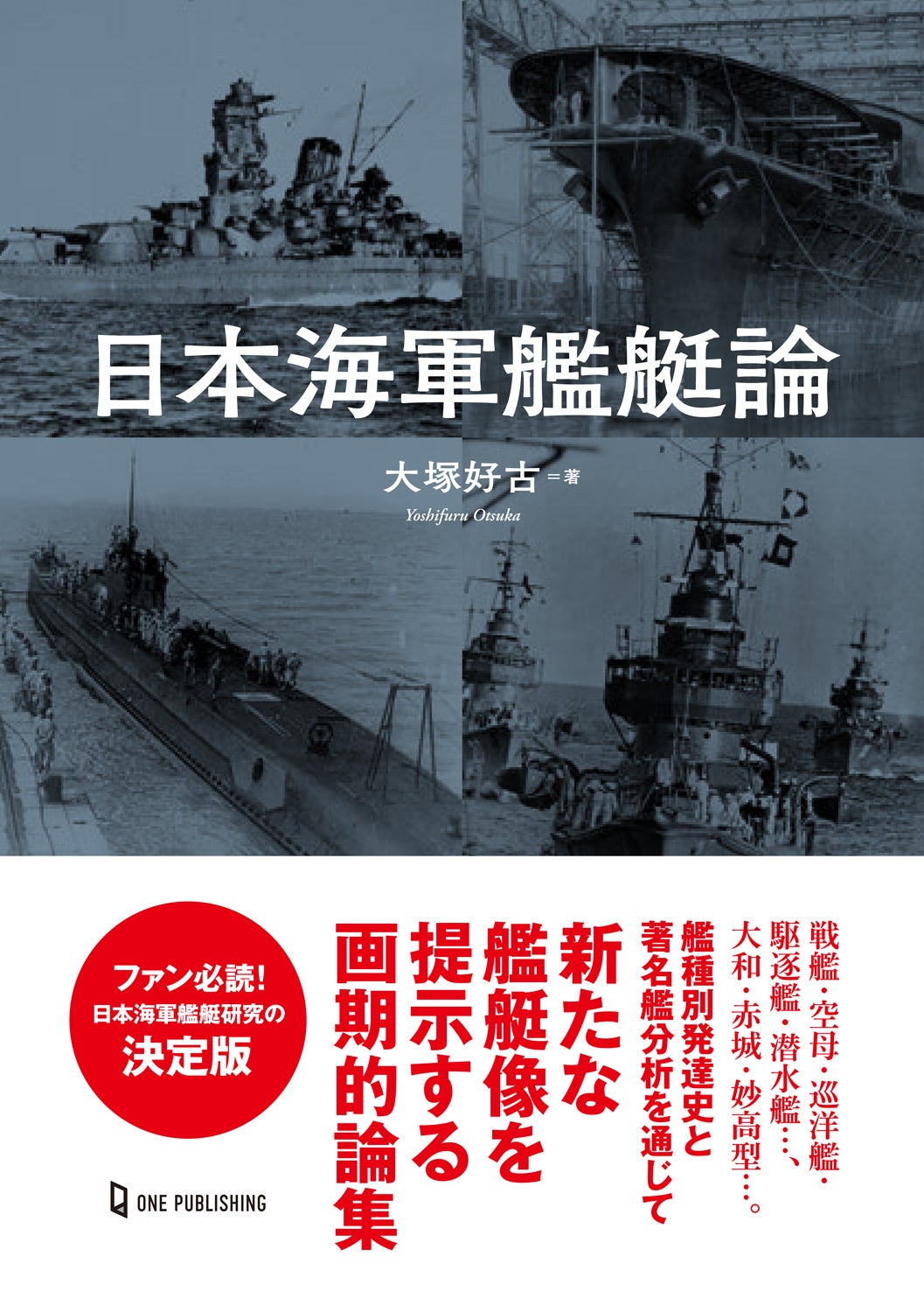 日本海軍艦艇ファン必読！戦艦、空母から潜水艦まで、大和・赤城から妙高型まで…。新たな艦艇像を提示する画...