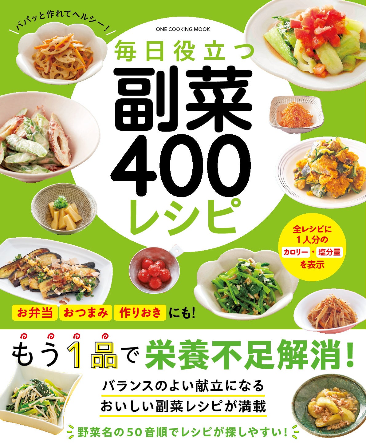 【7月31日発売】あと１品何か作りたい！ もっと野菜を食べたい！　冷蔵庫にある食材を使いたい！ そんなとき...