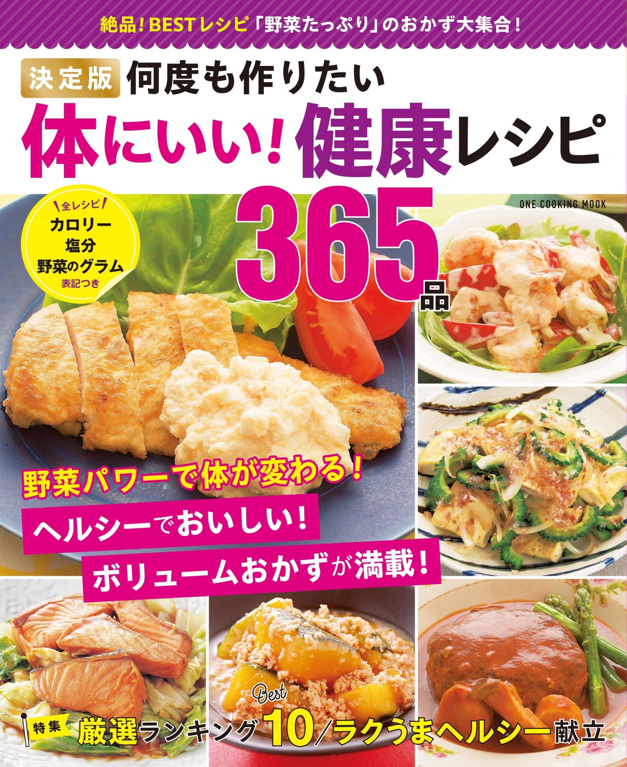 【8月22日発売】ヘルシーでおいしいボリュームおかずが満載「決定版 体にいい！健康レシピ365品」が発売。