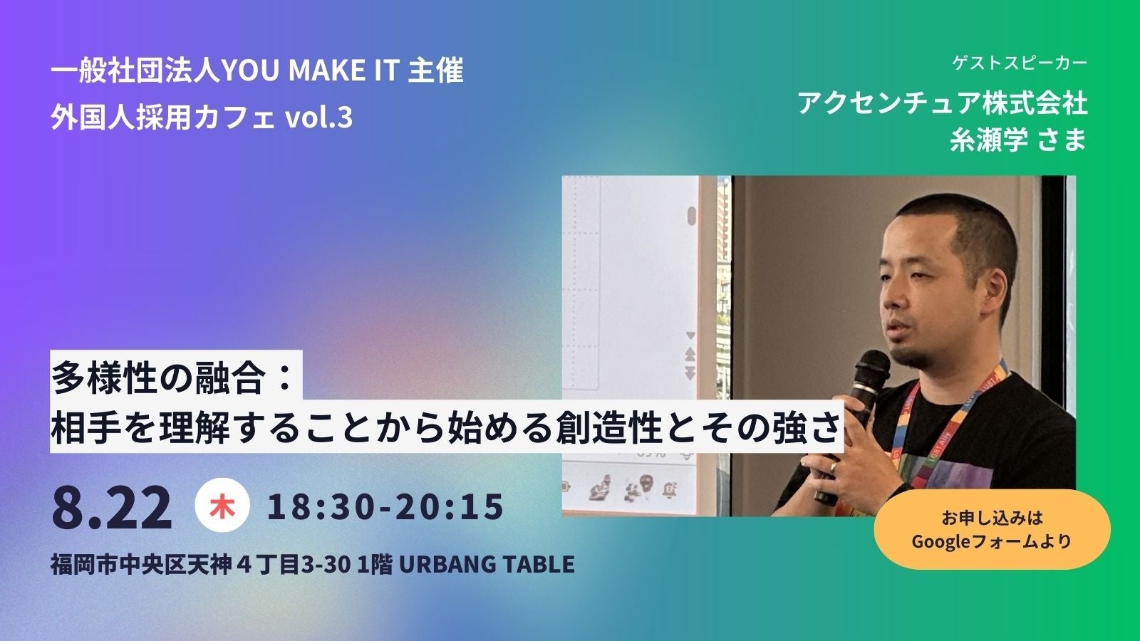 【福岡市／8月22日(木)開催】外国人採用カフェvol.3-多様性の融合：相手を理解することから始める創造性とそ...