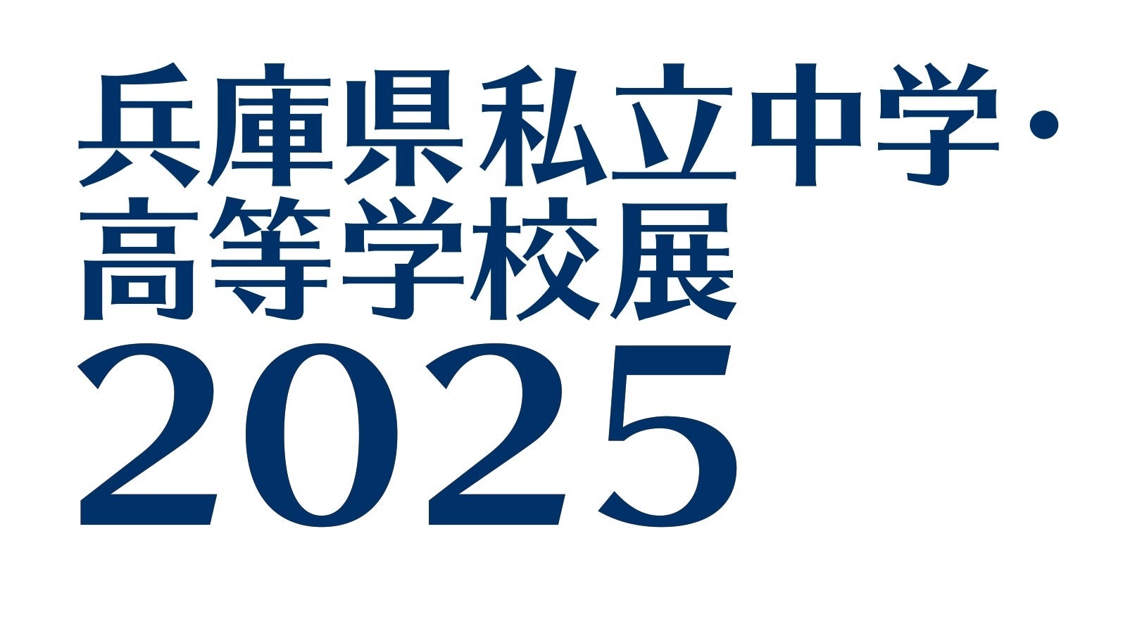 「兵庫県私立中学・高等学校展2025」9月8日に西宮北口で開催！