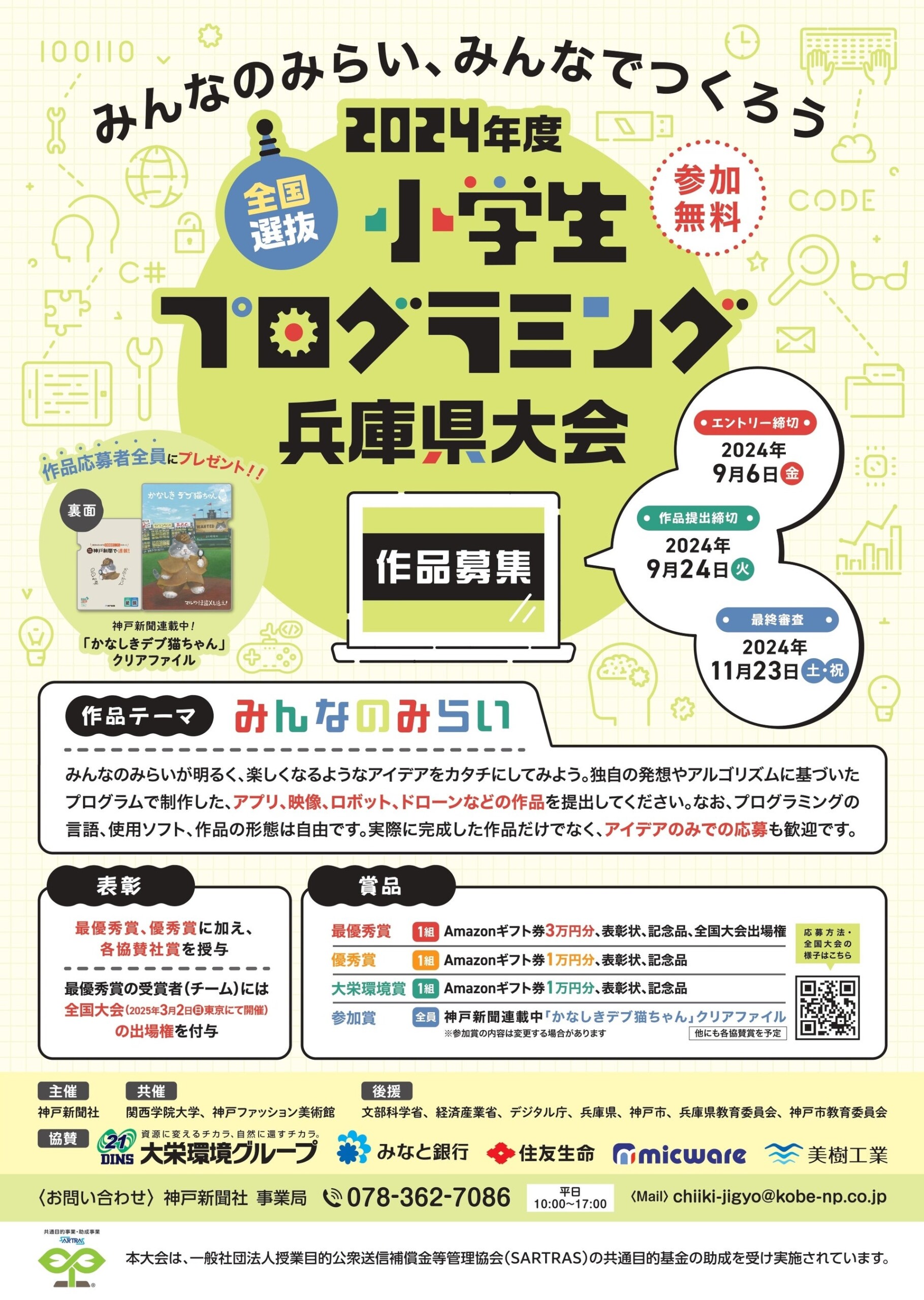 2024年度全国選抜小学生プログラミング兵庫県大会　参加者募集！