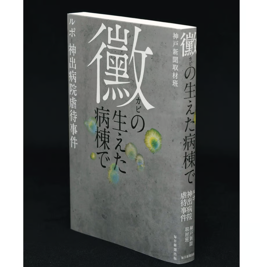 【大好評！重版】「黴の生えた病棟で　ルポ 神出病院虐待事件」反響続々「組織で生きる誰もが無関係でいられ...