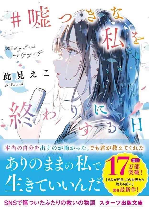 「この１冊が、わたしを変える。」大人気のライト文芸レーベルスターツ出版文庫新刊 8月28日（水）全国書店にて発売開始！