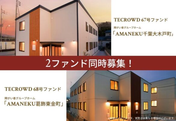 【障がい者グループホーム２ファンド同時募集】不動産クラウドファンディング「TECROWD」、障がい者グループホーム67号想定年利8.0％、68号想定年利8.5%情報公開