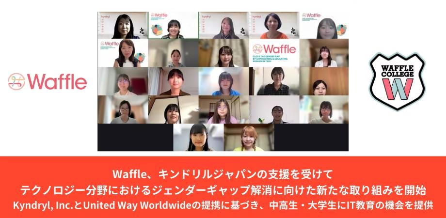 Waffle、キンドリルジャパンの支援を受けてテクノロジー分野におけるジェンダーギャップ解消に向けた新たな取り組みを開始