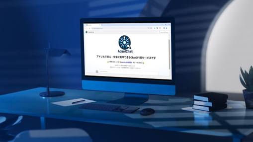 【アドソル日進】自社開発の生成AIサービス：「AdsolChat 2.0」リリース