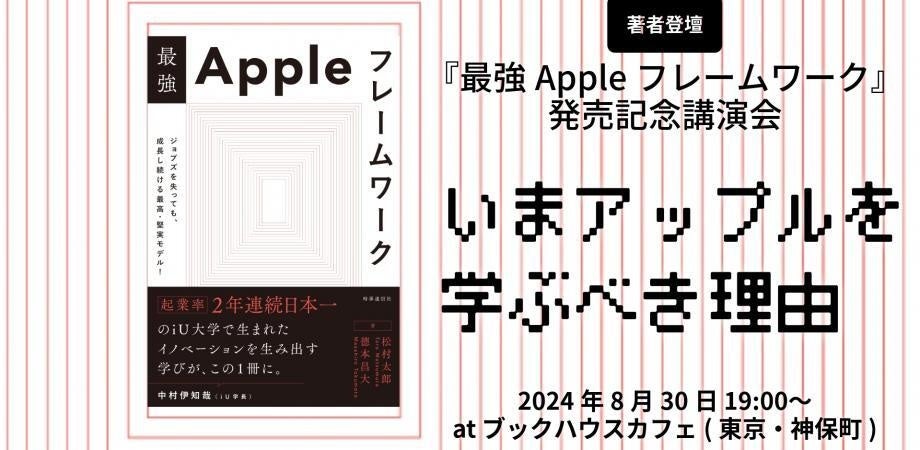 iU、大学起業率2年連続日本一を支えた必修講義を書籍化　Appleでビジネスフレームワークを学ぶ書籍を出版