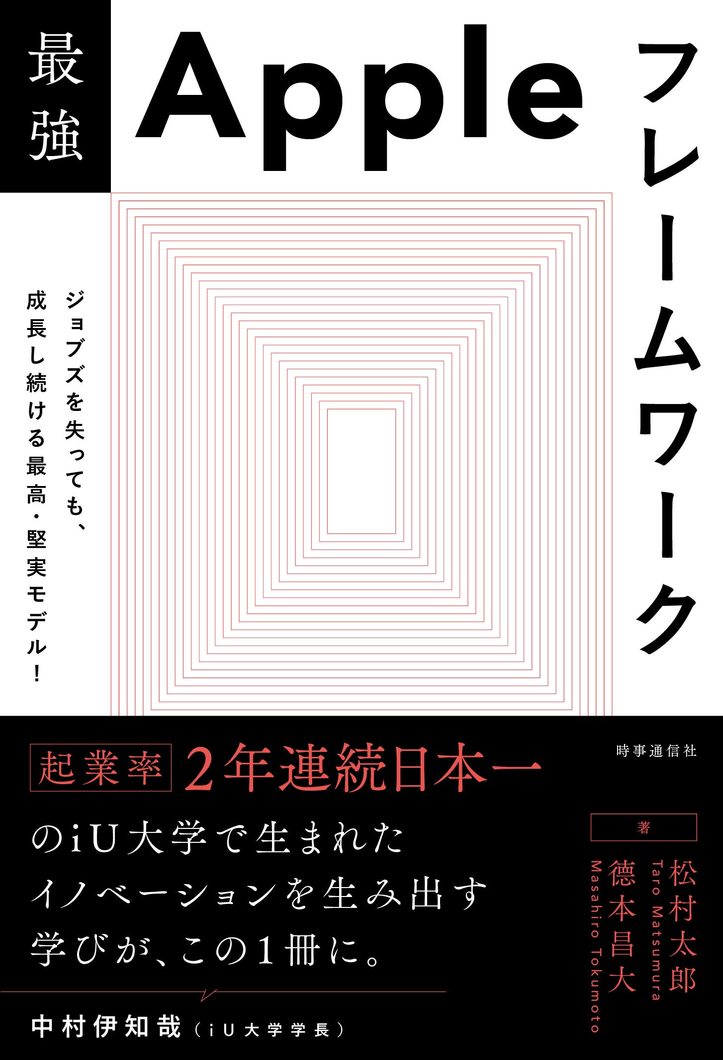 iU、大学起業率2年連続日本一を支えた必修講義を書籍化　Appleでビジネスフレームワークを学ぶ書籍を出版