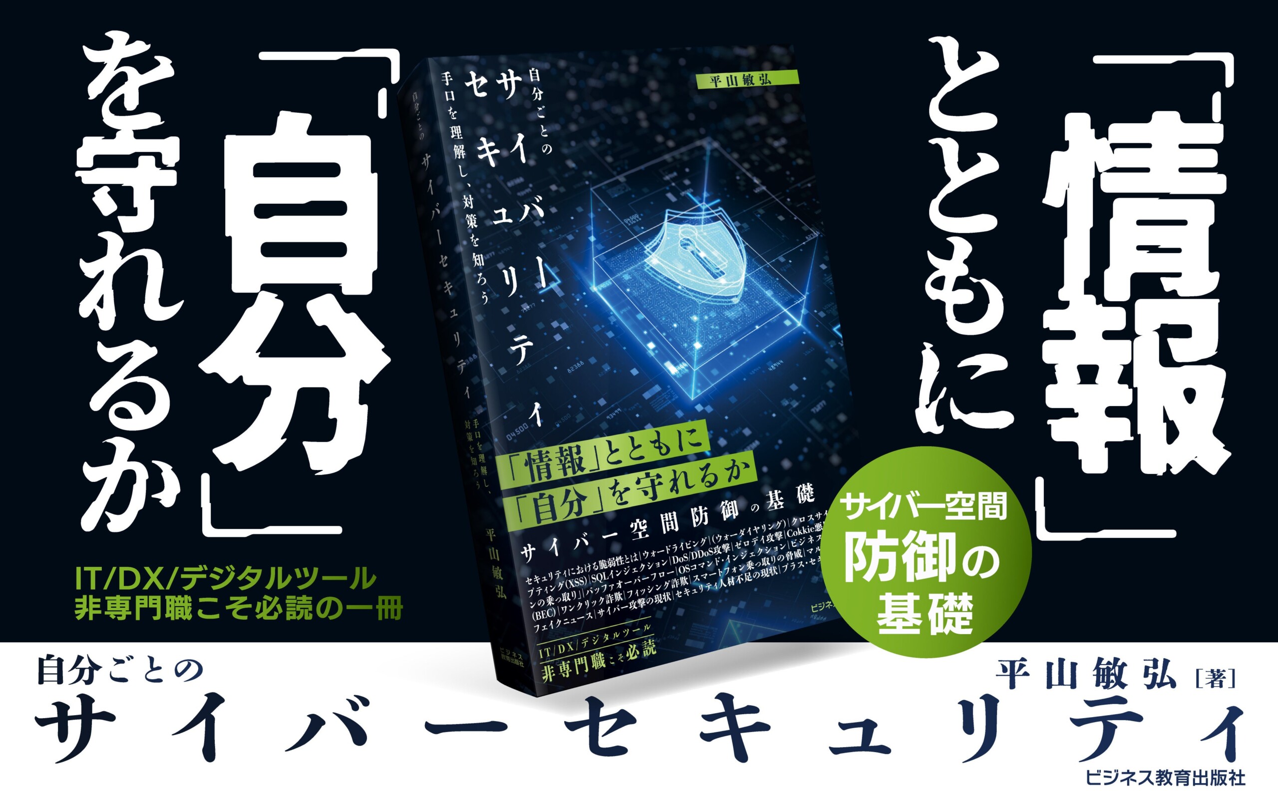 国の施策である「プラス・セキュリティ人材」向け、初の書籍『自分ごとのサイバーセキュリティ』を出版