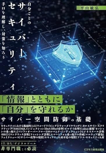 国の施策である「プラス・セキュリティ人材」向け、初の書籍『自分ごとのサイバーセキュリティ』を出版