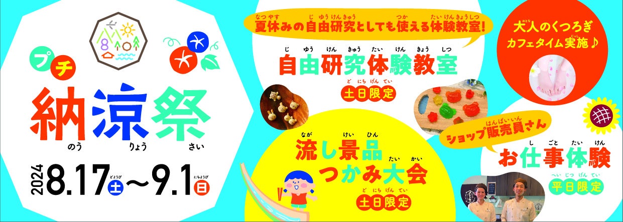 【夏休み体験イベント】自由研究教室やお仕事体験など特別イベントにミニ縁日！広島空港そば“体験型の食のテ...