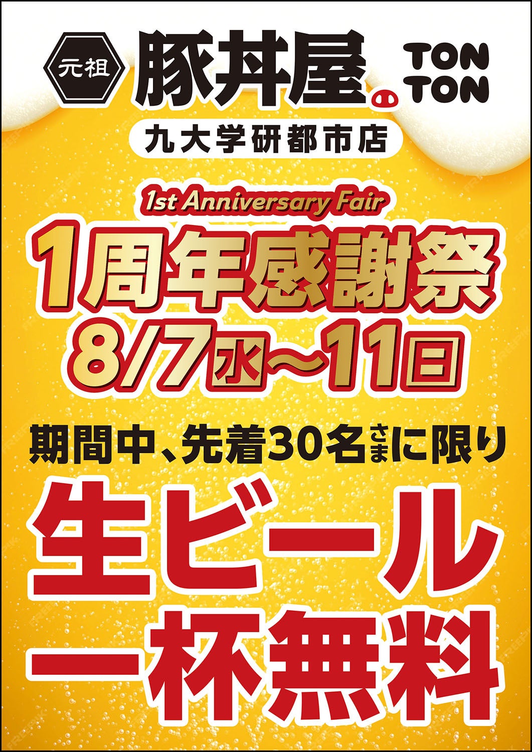 TONTON九大学研都市店が8/7(水)〜11(日)1周年感謝祭を開催！