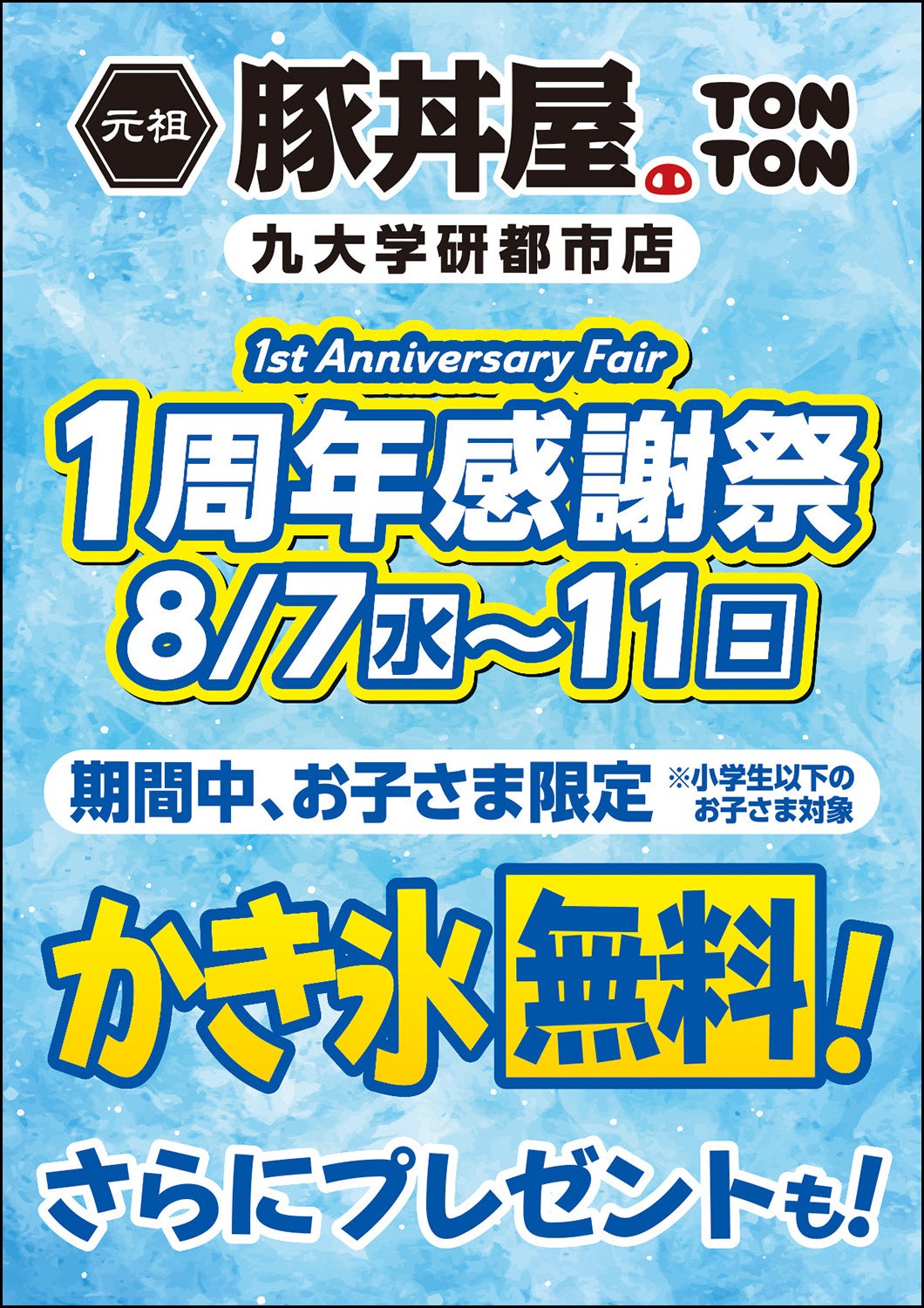 TONTON九大学研都市店が8/7(水)〜11(日)1周年感謝祭を開催！